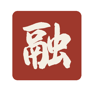 融 印