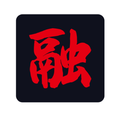 融 印