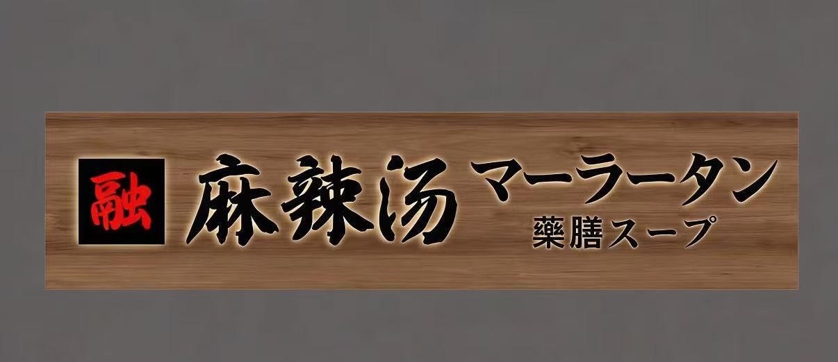 融 麻辣湯 木製看板